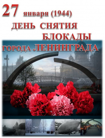 79 лет со дня снятия блокады Ленинграда